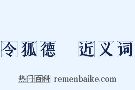 令狐德棻近义词是什么意思的图片